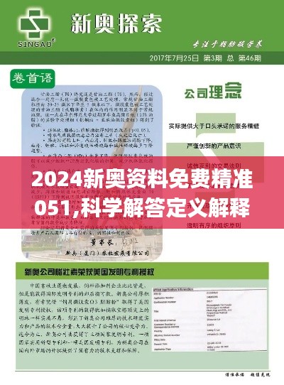 2024新奥正版资料免费|精选资料解析落实